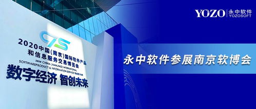 永中軟件亮相南京軟博會 共筑信創辦公生態，開啟數字創意新未來
